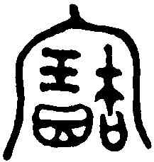 寳,陳侯敦 ,書法字典